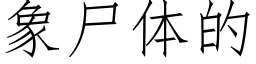 象尸体的 (仿宋矢量字库)