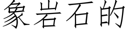 象岩石的 (仿宋矢量字库)