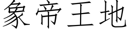 象帝王地 (仿宋矢量字库)