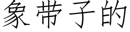 象带子的 (仿宋矢量字库)