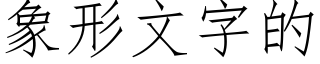 象形文字的 (仿宋矢量字库)