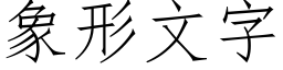 象形文字 (仿宋矢量字库)