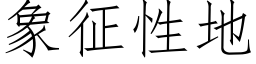 象征性地 (仿宋矢量字库)