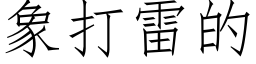 象打雷的 (仿宋矢量字库)