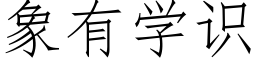 象有学识 (仿宋矢量字库)