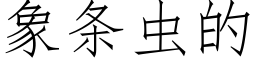 象条虫的 (仿宋矢量字库)