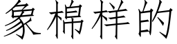 象棉樣的 (仿宋矢量字庫)