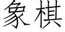 象棋 (仿宋矢量字庫)