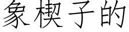 象楔子的 (仿宋矢量字庫)