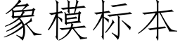 象模标本 (仿宋矢量字庫)