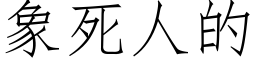 象死人的 (仿宋矢量字库)