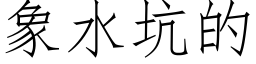 象水坑的 (仿宋矢量字库)