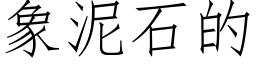 象泥石的 (仿宋矢量字库)