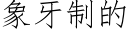 象牙制的 (仿宋矢量字库)