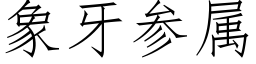 象牙参属 (仿宋矢量字库)