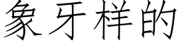 象牙样的 (仿宋矢量字库)