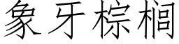 象牙棕榈 (仿宋矢量字库)