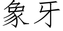 象牙 (仿宋矢量字库)