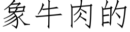 象牛肉的 (仿宋矢量字庫)