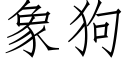 象狗 (仿宋矢量字库)