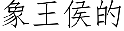 象王侯的 (仿宋矢量字库)