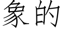 象的 (仿宋矢量字库)