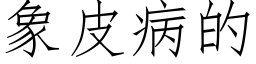 象皮病的 (仿宋矢量字库)