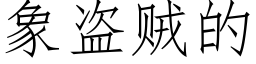 象盗贼的 (仿宋矢量字库)