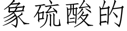 象硫酸的 (仿宋矢量字库)