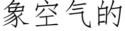 象空气的 (仿宋矢量字库)