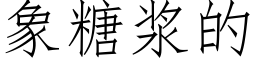 象糖浆的 (仿宋矢量字库)