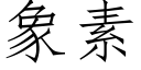 象素 (仿宋矢量字库)