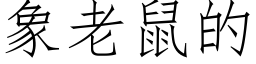 象老鼠的 (仿宋矢量字库)