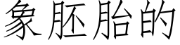 象胚胎的 (仿宋矢量字庫)