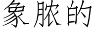 象脓的 (仿宋矢量字库)