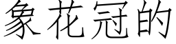 象花冠的 (仿宋矢量字库)