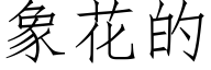 象花的 (仿宋矢量字库)