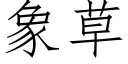 象草 (仿宋矢量字库)