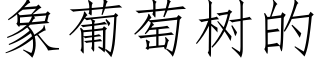 象葡萄樹的 (仿宋矢量字庫)