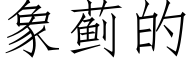 象蓟的 (仿宋矢量字库)