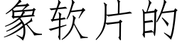 象软片的 (仿宋矢量字库)