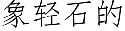 象轻石的 (仿宋矢量字库)