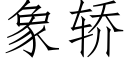 象轿 (仿宋矢量字库)