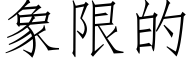 象限的 (仿宋矢量字库)