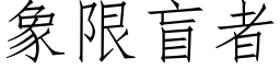 象限盲者 (仿宋矢量字库)