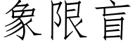 象限盲 (仿宋矢量字库)