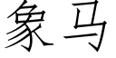 象马 (仿宋矢量字库)