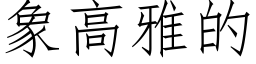 象高雅的 (仿宋矢量字庫)