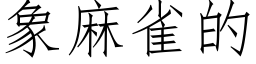 象麻雀的 (仿宋矢量字庫)