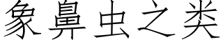 象鼻虫之类 (仿宋矢量字库)